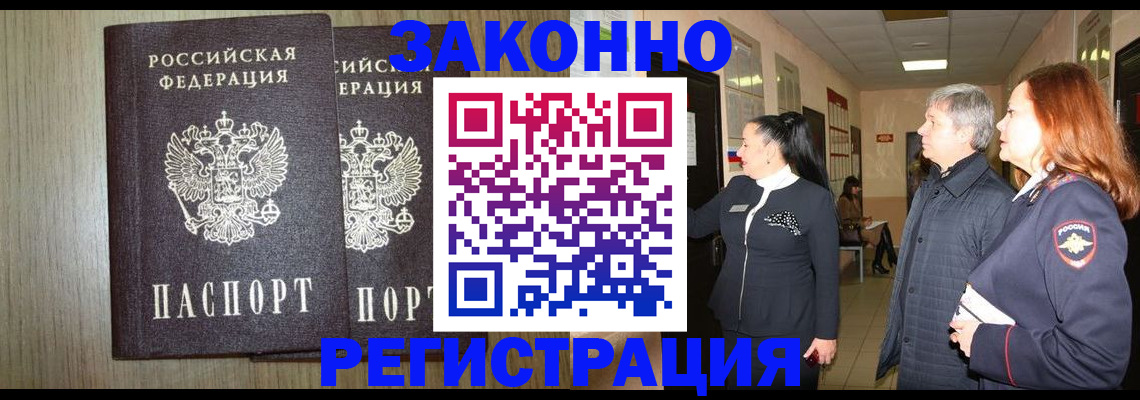 прописка законно в Наро-Фоминске